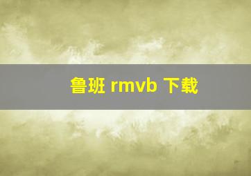 鲁班 rmvb 下载