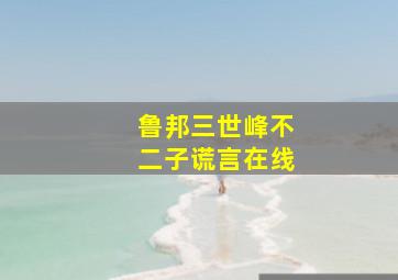 鲁邦三世峰不二子谎言在线