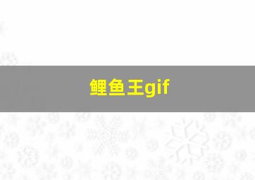 鲤鱼王gif