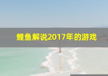 鲤鱼解说2017年的游戏