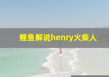 鲤鱼解说henry火柴人