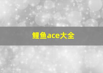 鲤鱼ace大全