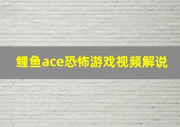 鲤鱼ace恐怖游戏视频解说