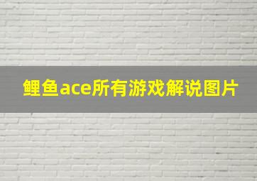 鲤鱼ace所有游戏解说图片