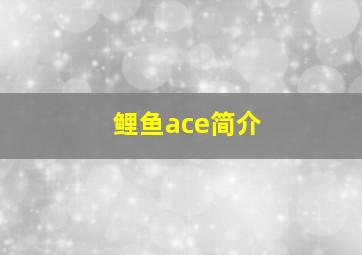 鲤鱼ace简介