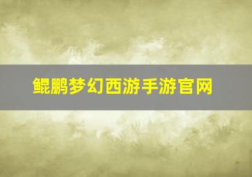 鲲鹏梦幻西游手游官网