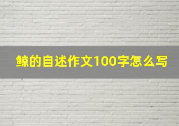 鲸的自述作文100字怎么写