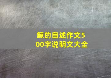 鲸的自述作文500字说明文大全