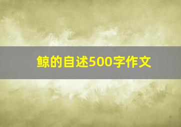 鲸的自述500字作文