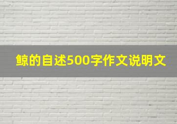 鲸的自述500字作文说明文