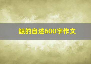 鲸的自述600字作文