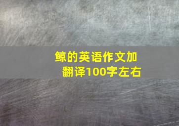 鲸的英语作文加翻译100字左右