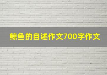 鲸鱼的自述作文700字作文