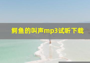 鳄鱼的叫声mp3试听下载