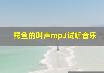 鳄鱼的叫声mp3试听音乐