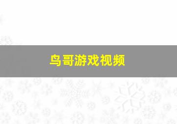 鸟哥游戏视频