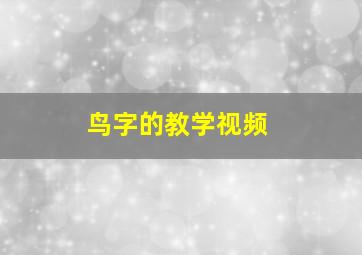 鸟字的教学视频