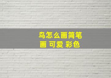 鸟怎么画简笔画 可爱 彩色