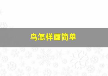 鸟怎样画简单