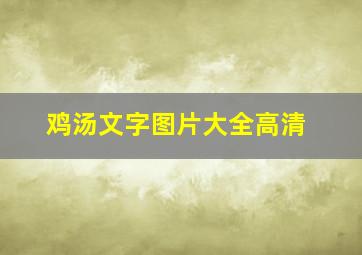 鸡汤文字图片大全高清