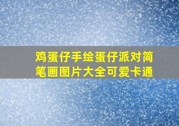 鸡蛋仔手绘蛋仔派对简笔画图片大全可爱卡通