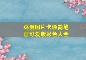 鸡蛋图片卡通简笔画可爱版彩色大全