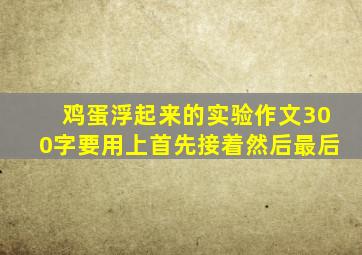 鸡蛋浮起来的实验作文300字要用上首先接着然后最后