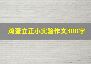 鸡蛋立正小实验作文300字