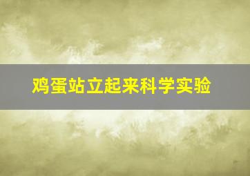 鸡蛋站立起来科学实验