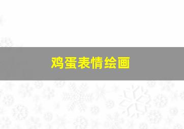 鸡蛋表情绘画