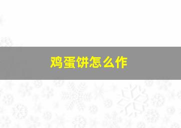 鸡蛋饼怎么作