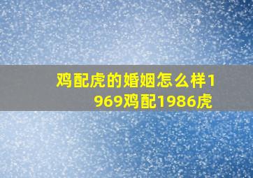 鸡配虎的婚姻怎么样1969鸡配1986虎