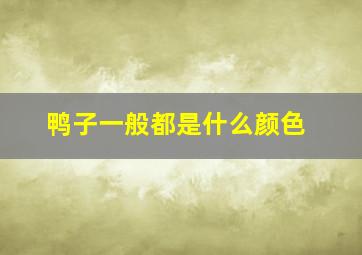 鸭子一般都是什么颜色