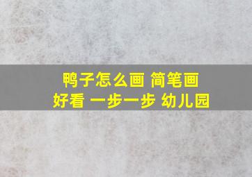 鸭子怎么画 简笔画 好看 一步一步 幼儿园