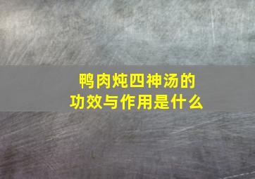 鸭肉炖四神汤的功效与作用是什么