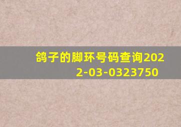 鸽子的脚环号码查询2022-03-0323750