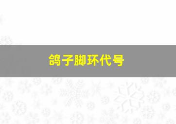 鸽子脚环代号