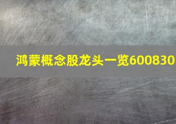 鸿蒙概念股龙头一览600830