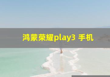 鸿蒙荣耀play3 手机