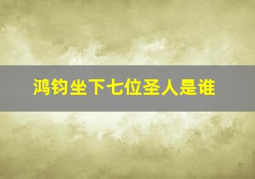 鸿钧坐下七位圣人是谁