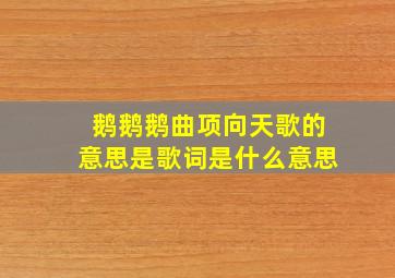 鹅鹅鹅曲项向天歌的意思是歌词是什么意思