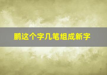 鹏这个字几笔组成新字