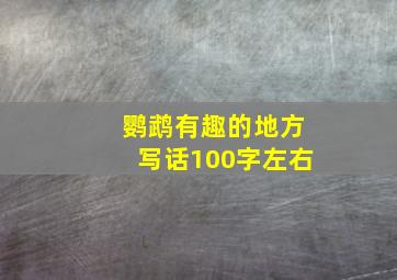 鹦鹉有趣的地方写话100字左右