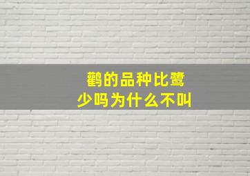 鹳的品种比鹭少吗为什么不叫