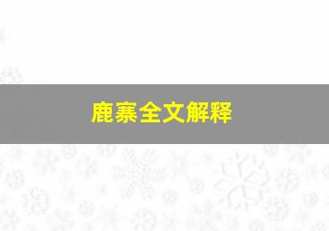 鹿寨全文解释