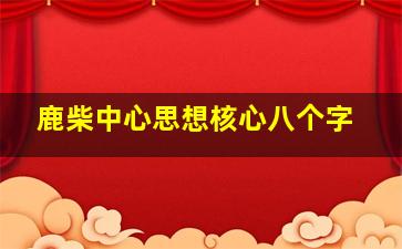 鹿柴中心思想核心八个字