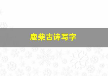 鹿柴古诗写字