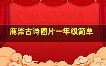 鹿柴古诗图片一年级简单