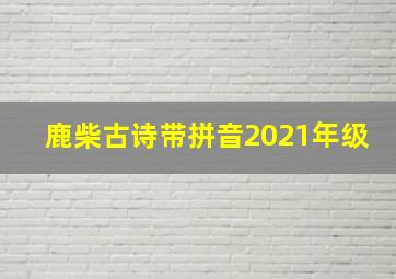 鹿柴古诗带拼音2021年级