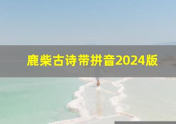 鹿柴古诗带拼音2024版